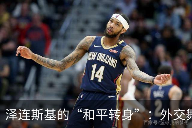泽连斯基的“和平转身”：外交舞台上的一波三折