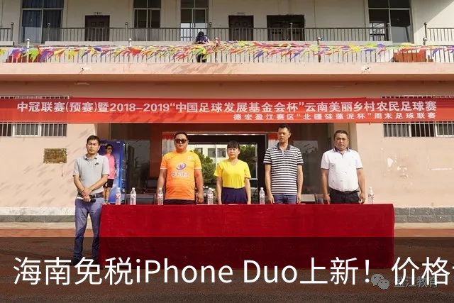 海南免税iPhone Duo上新！价格让人捧腹大笑