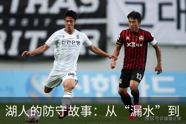 湖人的防守故事：从“漏水”到“防波堤”！