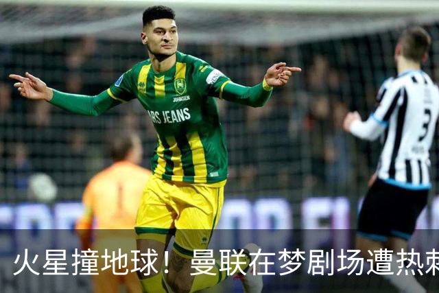 火星撞地球！曼联在梦剧场遭热刺绝平，真是“教科书”式失利！