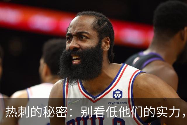 热刺的秘密：别看低他们的实力，真相大白在这里！