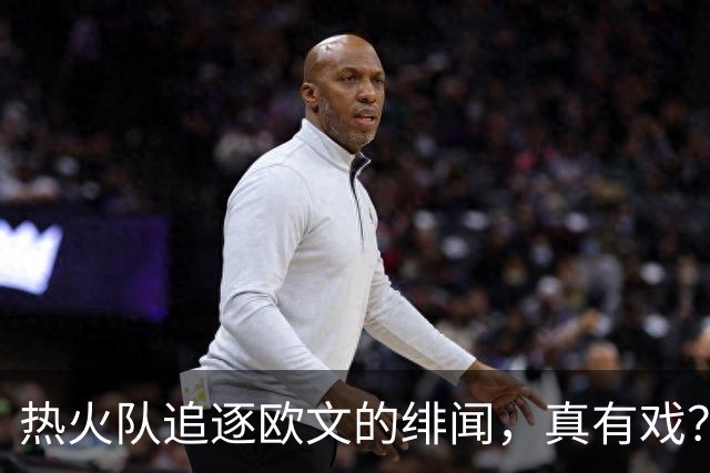 热火队追逐欧文的绯闻，真有戏？