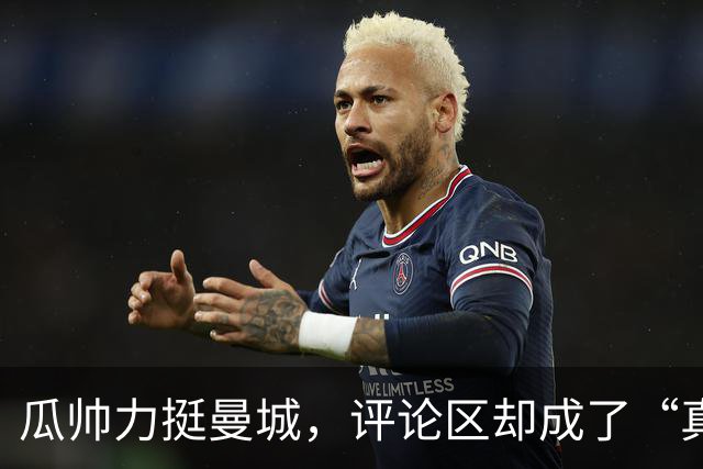 瓜帅力挺曼城，评论区却成了“真相大揭秘”现场