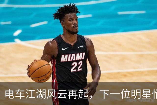 电车江湖风云再起，下一位明星悄然登场！
