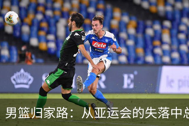 男篮归家路：从亚运会的失落中总结教训