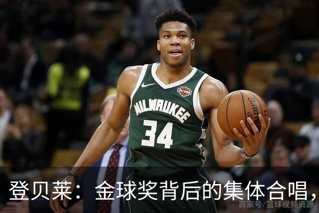 登贝莱：金球奖背后的集体合唱，感谢那位助攻大宗师！
