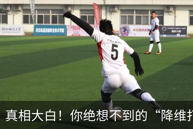 真相大白！你绝想不到的“降维打击”是谁干的