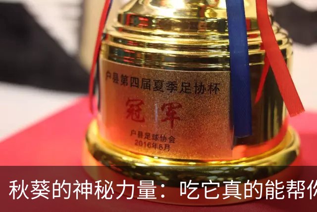 秋葵的神秘力量：吃它真的能帮你“洗血管”吗？