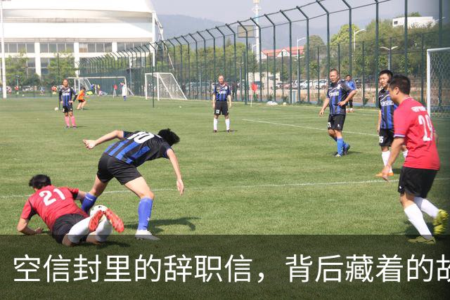 空信封里的辞职信，背后藏着的故事