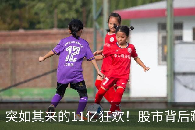 突如其来的11亿狂欢！股市背后藏着什么故事？