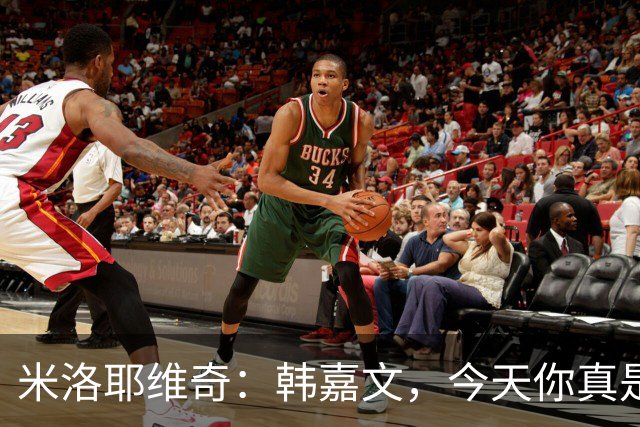 米洛耶维奇：韩嘉文，今天你真是太棒了！