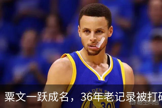 粟文一跃成名，36年老记录被打破！