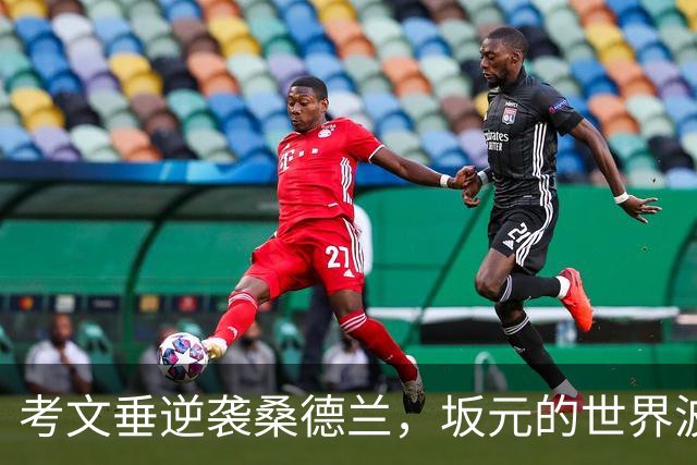 考文垂逆袭桑德兰，坂元的世界波如同火箭发射！