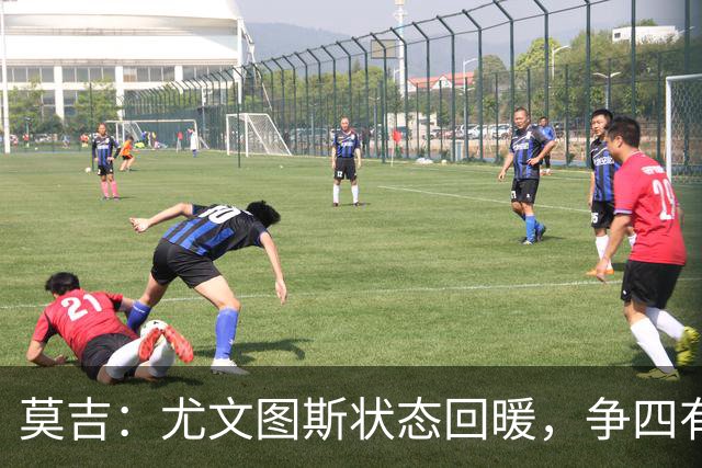 莫吉：尤文图斯状态回暖，争四有戏但前三真是摸不到的梦