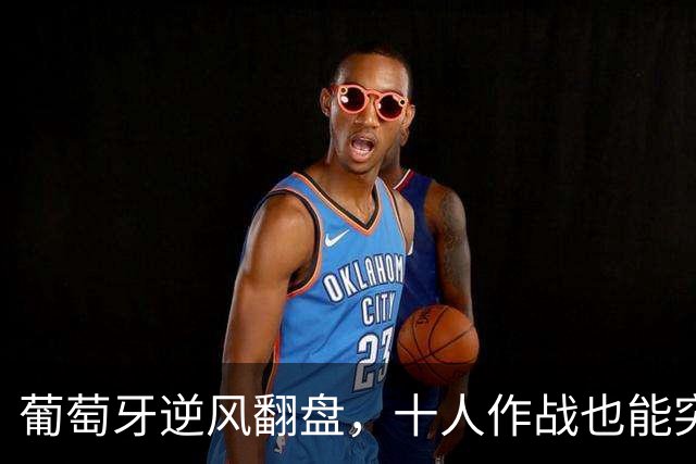 葡萄牙逆风翻盘，十人作战也能突围挪威！
