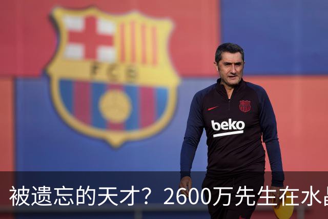 被遗忘的天才？2600万先生在水晶宫的怪圈