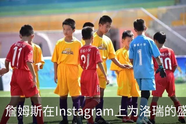 詹姆斯在Instagram上为洛瑞的盛大庆祝活动打call！