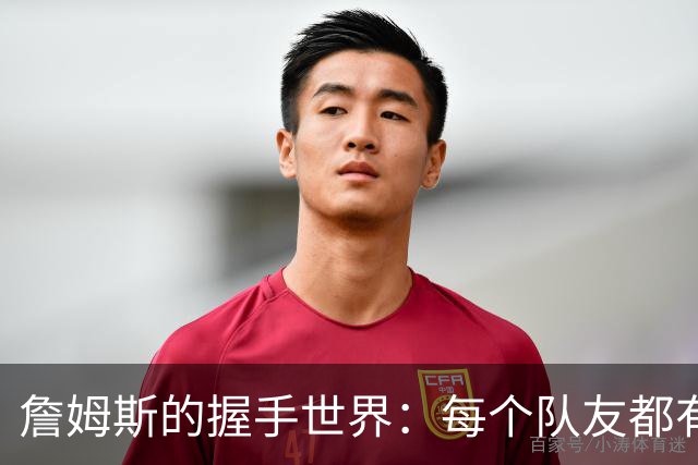 詹姆斯的握手世界：每个队友都有独特密语