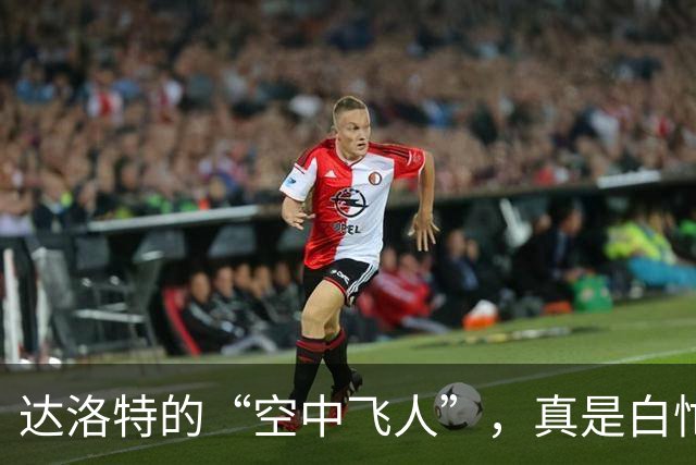 达洛特的“空中飞人”，真是白忙一场！