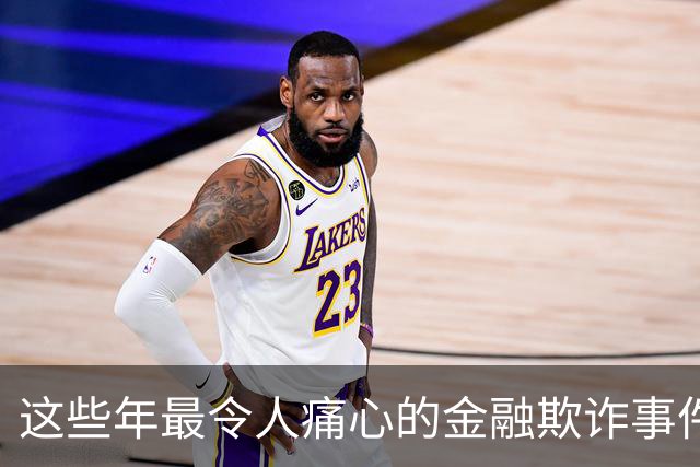 这些年最令人痛心的金融欺诈事件，背后竟然是她的“花花”世界！