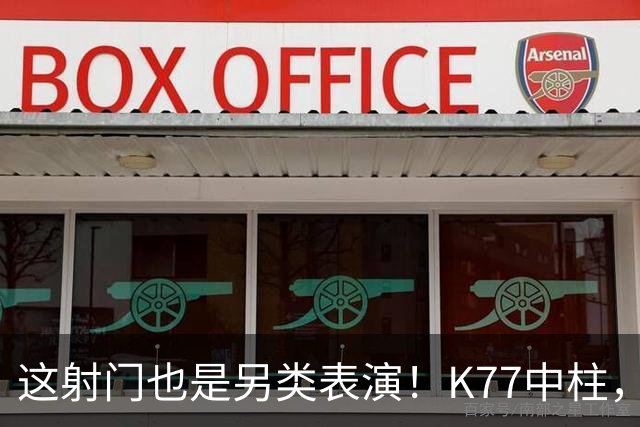 这射门也是另类表演！K77中柱，登贝莱马失前蹄