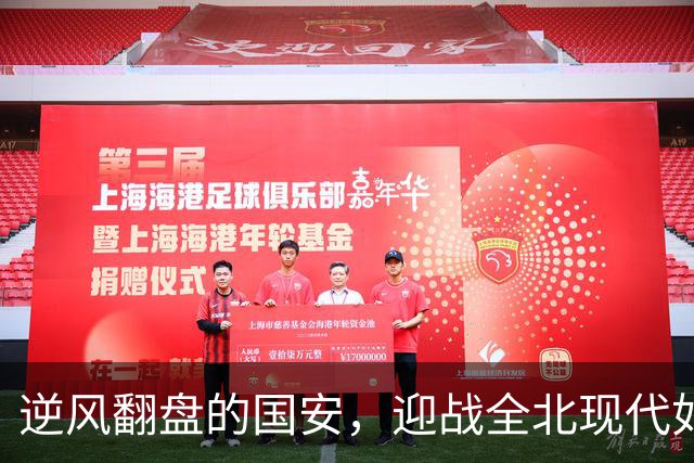 逆风翻盘的国安，迎战全北现代如同打怪升级！