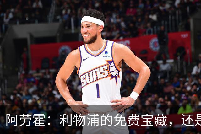 阿劳霍：利物浦的免费宝藏，还是一颗点燃未来的烟花？