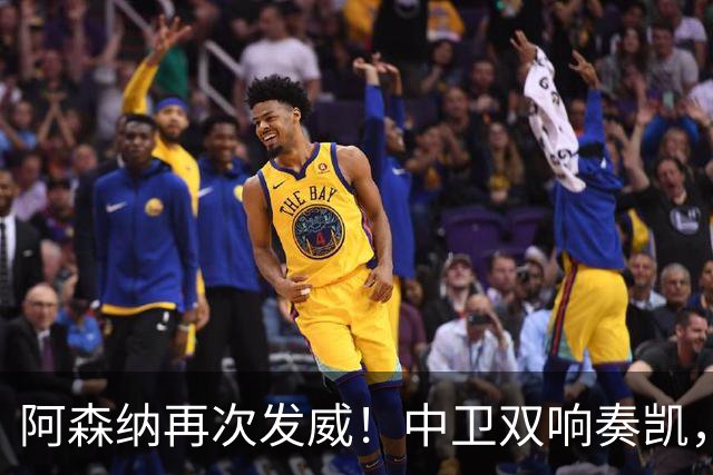 阿森纳再次发威！中卫双响奏凯，2比0轻取埃弗顿