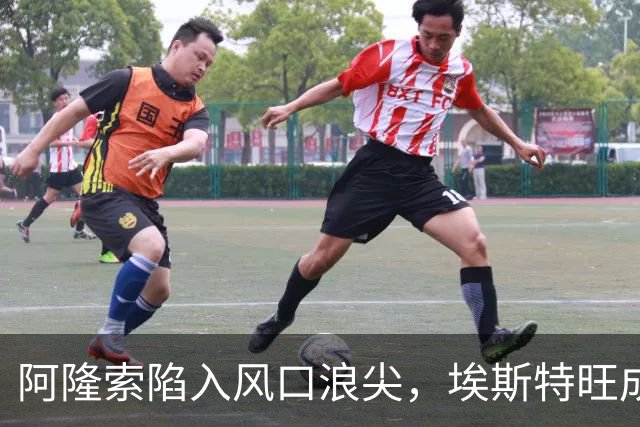 阿隆索陷入风口浪尖，埃斯特旺成“被遗忘的天才”！
