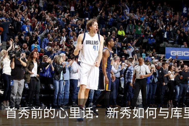首秀前的心里话：新秀如何与库里和格林共舞？