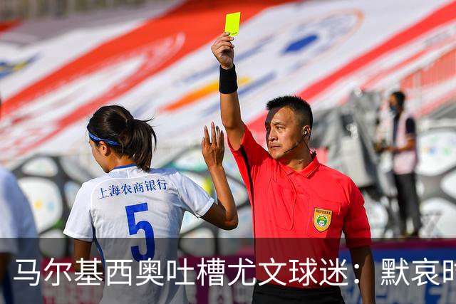 马尔基西奥吐槽尤文球迷：默哀时的“跑步扬声器”真让人哭笑不得