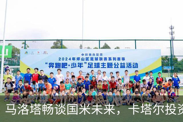 马洛塔畅谈国米未来，卡塔尔投资传闻引热议