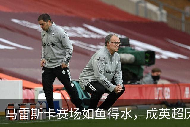 马雷斯卡赛场如鱼得水，成英超历史第四人！