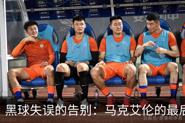黑球失误的告别：马克艾伦的最后一幕？