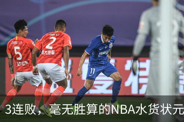 3连败，毫无胜算的NBA水货状元，交易的时刻到了！