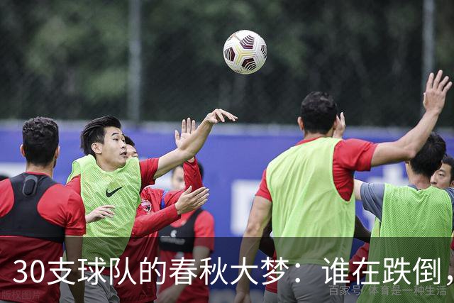 30支球队的春秋大梦：谁在跌倒，谁在飞翔？