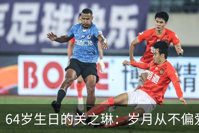64岁生日的关之琳：岁月从不偏爱，但她依旧光彩动人