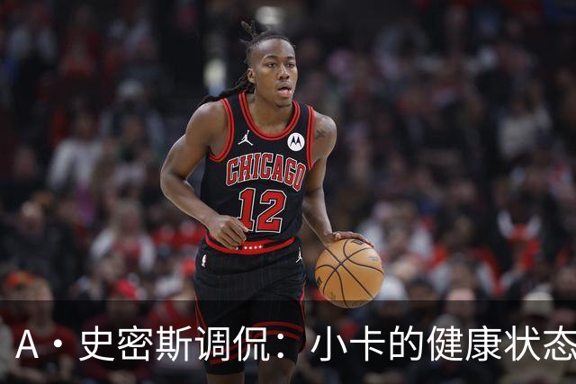 A·史密斯调侃：小卡的健康状态，猛龙争冠之路的变数
