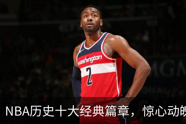 NBA历史十大经典篇章，惊心动魄的篮球故事大盘点